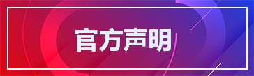 官方聲明